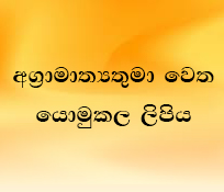 අග්‍රාමාත්‍යතුමා වෙත යොමුකල ලිපිය 